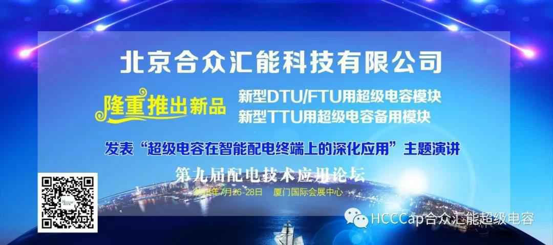 KaiYun·官方端网站登录入口-kaiyun(中国)受邀参加第九届配电自动化技术应用论坛，将发表“超级电容在智能配电终端上的深化应用”主题演讲
