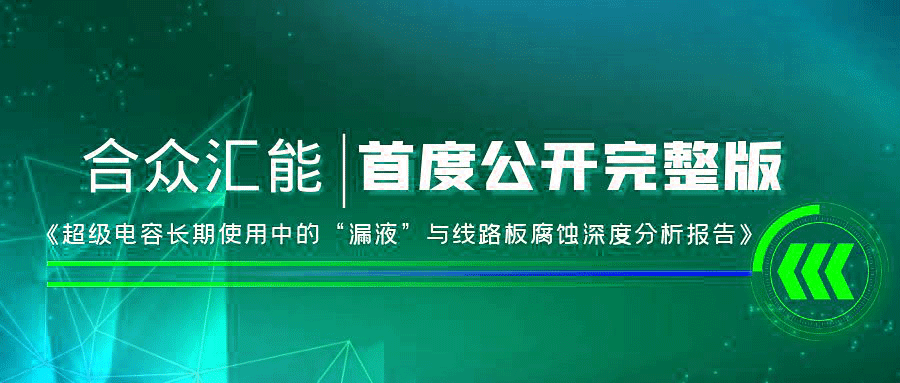 【重磅 】KaiYun·官方端网站登录入口-kaiyun(中国)首度正式公开《超级电容长期使用中的“漏液”与线路板腐蚀深度分析报告》
